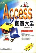 中文Access 97图解大全