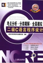 全国计算机等级考试考点分析·分类精解·全真模拟  二级C语言程序设计