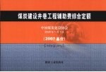 煤炭建设井巷工程辅助费综合定额  2007基价