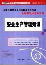 全国注册安全工程师执业资格考试命题预测试卷及详解.安全生产管理知识  2007年最新版