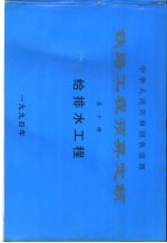 中华人民共和国铁道部铁路工程预算定额  第10册  给排水工程