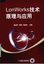 LonWorks技术原理与应用