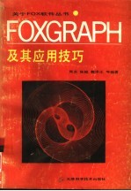 FoxGraph及其应用技巧