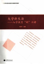 大学新生活  入学教育“新”六讲