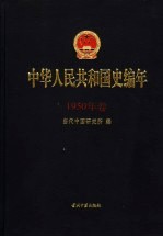 中华人民共和国史编年  1950年卷