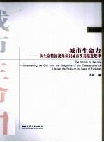 城市生命力  从生命特征视角认识城市及其演进规律的研究