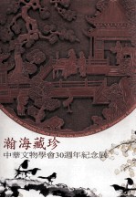 瀚海藏珍  中华文物学会30周年纪念展