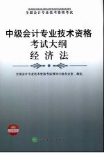 中级会计专业技术资格考试大纲  经济法