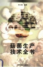 菇菌生产技术全书