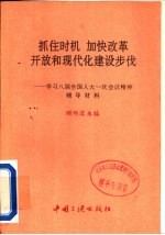 抓住时机，加快改革开放和现代化建设步伐  学习八届全国人大一次会议精神辅导材料