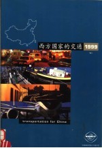 西方国家的交通  1999