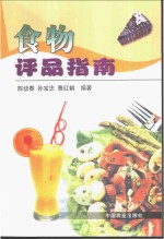 食物评品指南