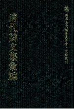 清代诗文集汇编  225  玉池生稿  陈学士文集  任钓台先生遗书  乙未亭诗集  畏垒山人诗庥  畏垒笔记  畏垒山人文集