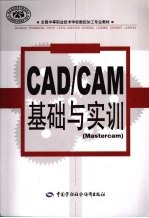 CAD/CAM基础与实训  Mastercam