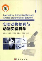 实验动物福利与动物实验科学