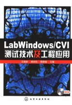 LabWindows/CVI测试技术及工程应用