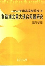 2007年湖北发展黄皮书  和谐湖北重大现实问题研究