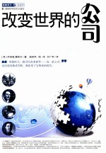 改变世界的公司