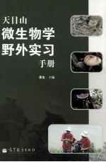 天目山微生物学野外实习手册