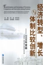 经济转型、增长与体制比较创新  2008年首届“中俄改革  回顾与展望”国际研讨会论文集