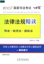 2007国家司法考试法律法规精读  刑法·经济法·国际法