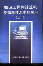 知识工程在计算机反病毒技术中的应用