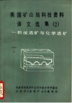 美国矿山局科技资料译文选集  2  -机械选矿与化学选矿