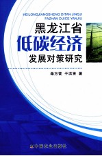 黑龙江省低碳经济发展对策研究