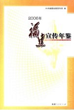 福建宣传年鉴  2006年