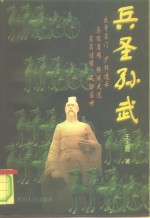 兵圣孙武