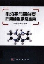 小分子与蛋白质作用的谱学及应用