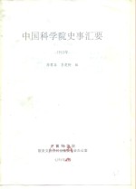 中国科学院史事汇要  1953年