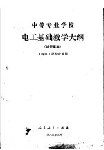 中等专业学校电工基础教学大纲  试行草案