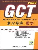 硕士专业学位研究生入学资格考试（GCT）复习指南  数学