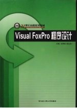 Visual FoxPro程序设计