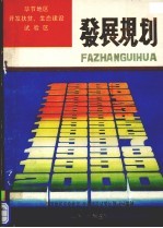 毕节地区开发扶贫、生态建设试验区发展规划