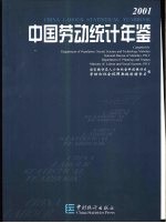 中国劳动统计年鉴  2001  中英文本