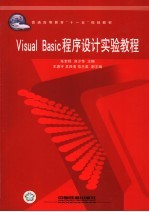 Visual Basic程序设计实验教程