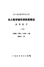 电大数学辅导课教案精选  高等数学  下