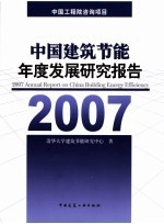 中国建筑节能年度发展研究报告2007