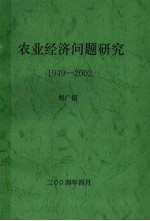 农业经济问题研究  1949-2002