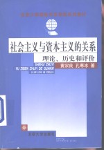 社会主义与资本主义的关系  理论、历史和评价