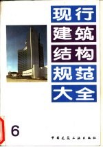 现行建筑结构规范大全  6  室外给水排水和煤气热力工程 抗震设计规范 TJ32-78