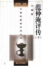 范仲淹评传  下