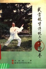 武当赵堡传统三合一太极拳