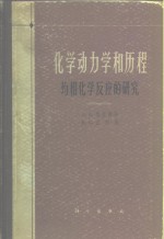 化学动力学和历程  均相化学反应的研究