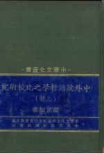 中外政治哲学之比较研究  上