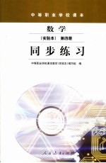 中等职业学校课本·数学实验本同步练习  第4册