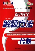 初中数学解题方法  代数