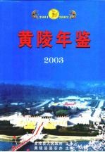 黄陵年鉴  2003